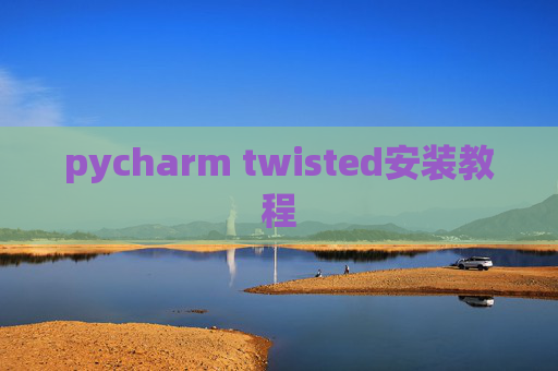 pycharm twisted安装教程 pycharm twisted安装教程
