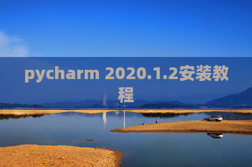 pycharm 2020.1.2安装教程