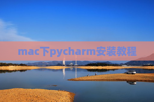mac下pycharm安装教程 mac下pycharm安装教程